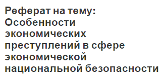 Курсовая работа по теме Меры противодействия преступности в сфере экономической деятельности и преступлениям против собственности