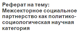 Реферат на тему: Межсекторное социальное партнерство как политико-социологическая научная категория