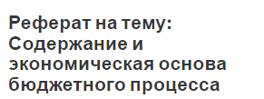 Реферат: Бюджетный процесс, его содержание, задачи и принципы организации