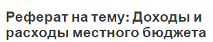 Реферат на тему: Доходы и расходы местного бюджета