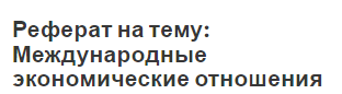 Реферат на тему: Международные экономические отношения