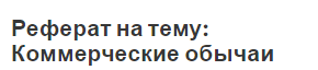 Реферат на тему: Коммерческие обычаи