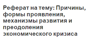 Реферат: Причины и виды безработицы в условиях рыночной экономики России