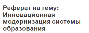 Реферат на тему: Инновационная модернизация системы образования