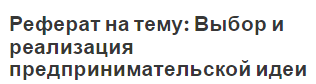 Реферат на тему: Выбор и реализация предпринимательской идеи