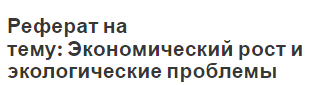 Реферат на тему: Экономический рост и экологические проблемы