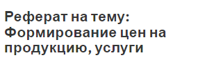 Курсовая работа по теме Формирование цены на товар