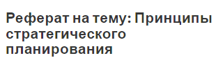 Реферат: Сущность и система стратегического планирования