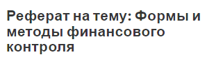 Реферат: Аудит – форма независимого финансового контроля