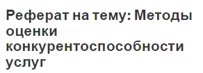 Реферат на тему: Методы оценки конкурентоспособности услуг