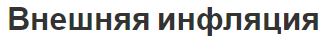 Внешняя инфляция - концепция, факты, виды, типы, функции