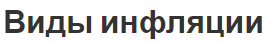 Виды инфляции - прогноз, концепция и типы