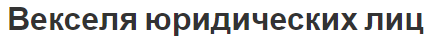 Векселя юридических лиц - аспекты, причины низкого спроса и процесс выдачи