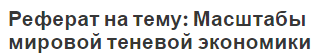 Реферат на тему: Масштабы мировой теневой экономики