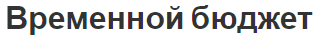 Временной бюджет - концепция, компоненты и функции