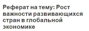 Реферат на тему: Рост важности развивающихся стран в глобальной экономике