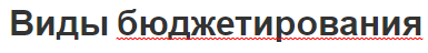 Виды бюджетирования - понятие, цели, значение, функции и суть