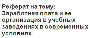 Доклад: Понятие заработной платы