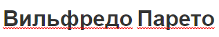 Вильфредо Парето - биография и научные достижения