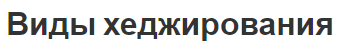 Виды хеджирования - типы, стратегии и классификация