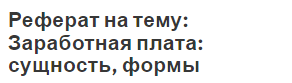 Реферат на тему: Заработная плата: сущность, формы