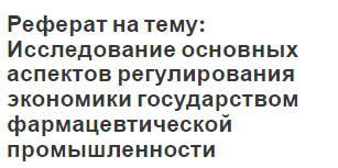 Реферат на тему: Исследование основных аспектов регулирования экономики государством фармацевтической промышленности