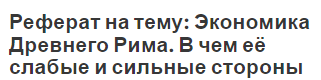 Реферат на тему: Экономика Древнего Рима. В чем её слабые и сильные стороны