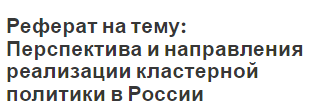 Реферат на тему: Перспектива и направления реализации кластерной политики в России