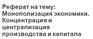 Реферат: Антимонопольное регулирование