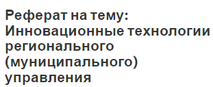 Реферат на тему: Инновационные технологии регионального (муниципального) управления