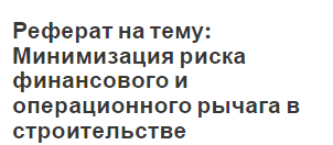 Реферат на тему: Минимизация риска финансового и операционного рычага в строительстве