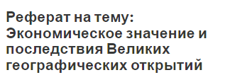 Реферат на тему: Экономическое значение и последствия Великих географических открытий