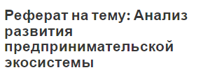 Реферат на тему: Анализ развития предпринимательской экосистемы