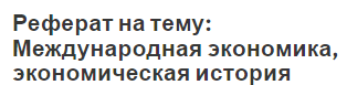 Реферат на тему: Международная экономика, экономическая история