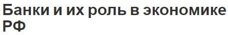 Банки и их роль в экономике РФ - понимание и особенности работы