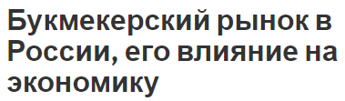 Букмекерский рынок в России, его влияние на экономику - причины роста, основы, текущее состояние и история возникновения