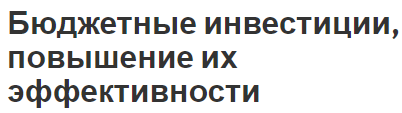 Бюджетные инвестиции, повышение их эффективности - концепция, классификация и управление