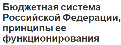 Бюджетная система Российской Федерации, принципы ее функционирования - понятия и определения