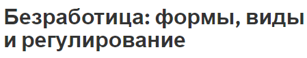 Безработица: формы, виды и регулирование - понятие и определения