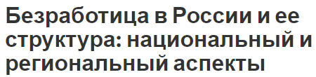 Безработица в России и ее структура: национальный и региональный аспекты - характер, причины и понятие