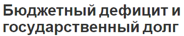 Бюджетный дефицит и государственный долг - концепция, виды и понятия