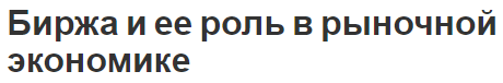 Биржа и ее роль в рыночной экономике - концепция и общая информация