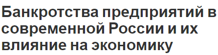 Банкротства предприятий в современной России и их влияние на экономику - термин, концепция и понятие