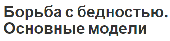 Борьба с бедностью. Основные модели - концепция, суть и методы измерения