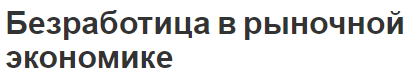 Безработица в рыночной экономике - типы, причины, характер и проблемы