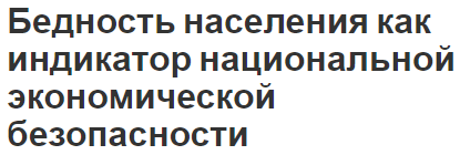 Бедность населения как индикатор национальной экономической безопасности - концепция, критерии, показатели и политика борьбы