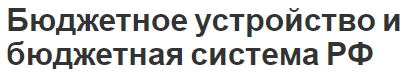 Бюджетное устройство и бюджетная система РФ - суть, принципы и структура