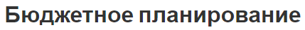 Бюджетное планирование - суть, цели и задачи