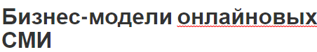 Бизнес-модели онлайновых СМИ - особенности, преимущества и понятия