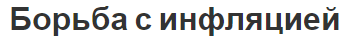 Борьба с инфляцией - концепция, методы контроля и антиинфляционная политика